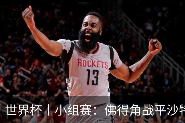 世界杯丨小组赛：佛得角战平沙特 小组第二晋级
