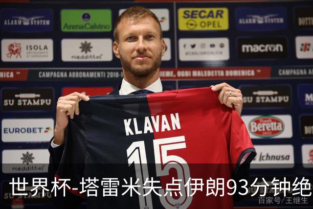 世界杯-塔雷米失点伊朗93分钟绝杀球被吹 埃及1-1获小组第二