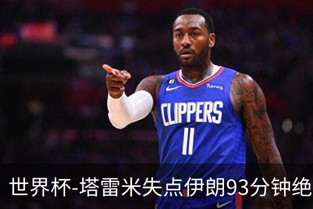 世界杯-塔雷米失点伊朗93分钟绝杀球被吹 埃及1-1获小组第二