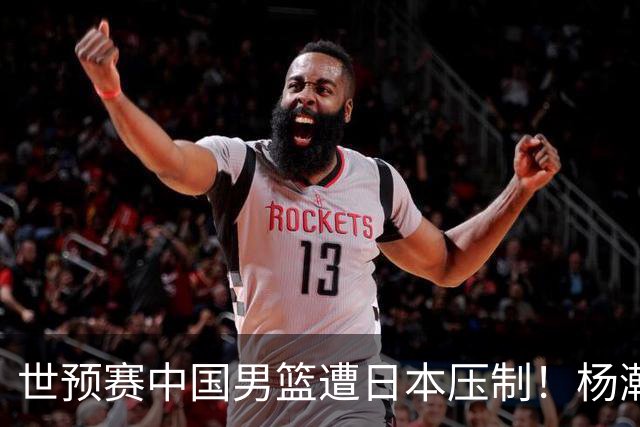 世预赛中国男篮遭日本压制！杨瀚森低迷，2人0分，郭士强焦急万分