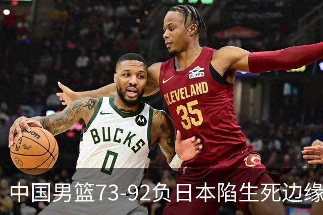 中国男篮73-92负日本陷生死边缘 青春军团亟需破茧成蝶