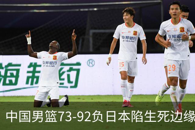 中国男篮73-92负日本陷生死边缘 青春军团亟需破茧成蝶