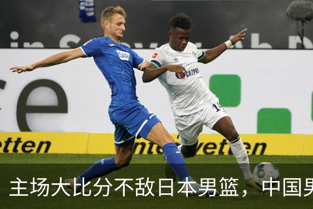 主场大比分不敌日本男篮，中国男篮命悬一线