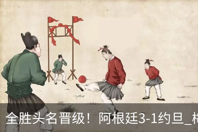 全胜头名晋级！阿根廷3-1约旦 梅西任意球破门打进世界杯第19球