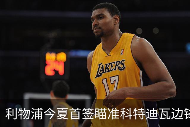 利物浦今夏首签瞄准科特迪瓦边锋 世界杯完爆枪手铁卫！