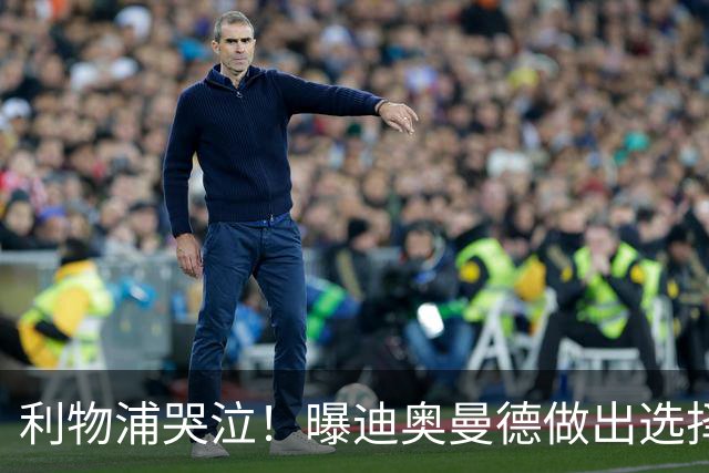 利物浦哭泣！曝迪奥曼德做出选择 相比英超更愿去巴黎