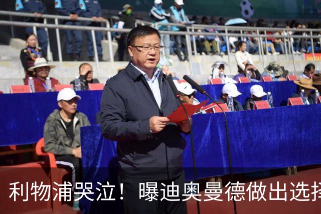 利物浦哭泣！曝迪奥曼德做出选择 相比英超更愿去巴黎