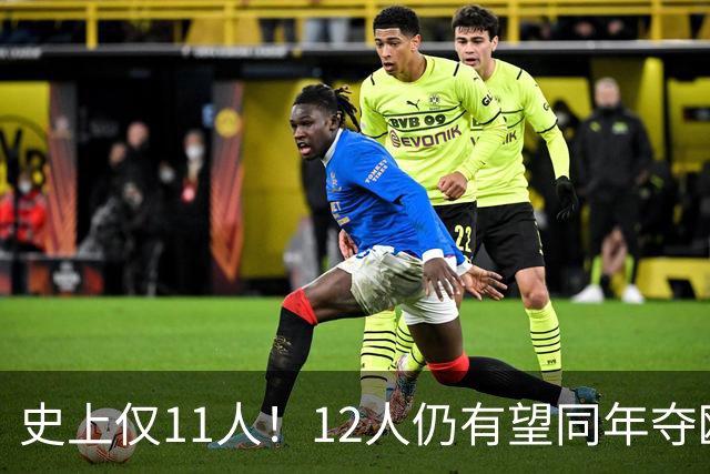 史上仅11人！12人仍有望同年夺欧冠+世界杯：法国5人，葡萄牙4人