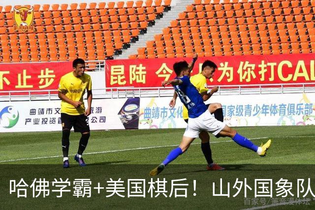 哈佛学霸+美国棋后！山外国象队签下重磅外援于润荷