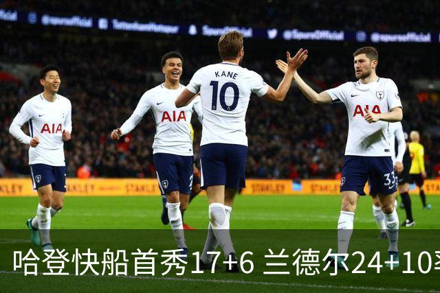 哈登快船首秀17+6 兰德尔24+10率纽约主场首胜