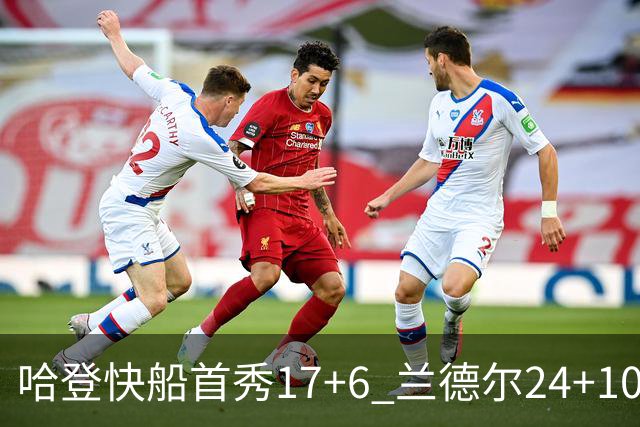 哈登快船首秀17+6 兰德尔24+10率纽约主场首胜