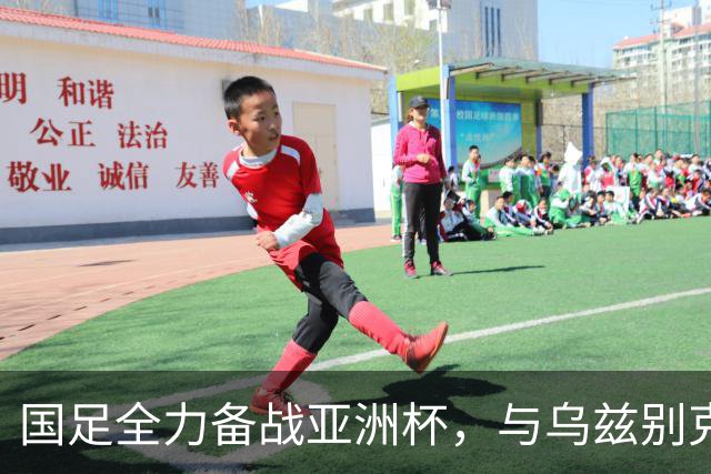 国足全力备战亚洲杯，与乌兹别克斯坦和朝鲜的热身赛基本敲定，短期内不会与佛得角交手，一旦佛足协发出正式邀约，中国足协会认真考虑