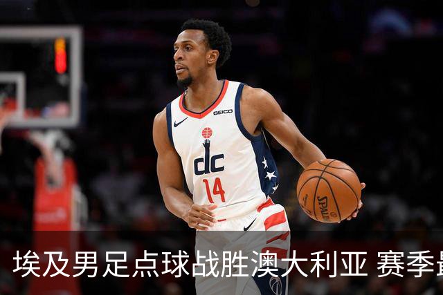 埃及男足点球战胜澳大利亚 赛季最大黑马王者之姿初现