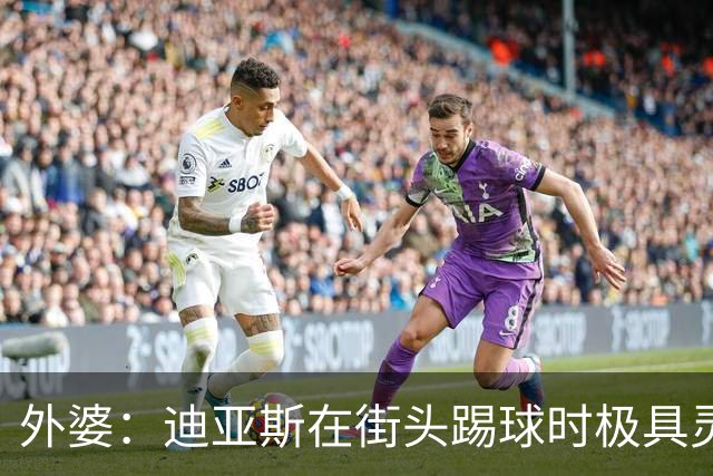 外婆：迪亚斯在街头踢球时极具灵性 摩洛哥和西班牙他都可以选