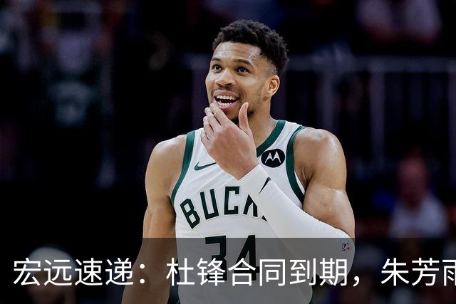 宏远速递：杜锋合同到期，朱芳雨决策新动向，胡明轩开始特训