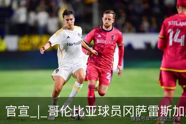 官宣 | 哥伦比亚球员冈萨雷斯加盟南通支云