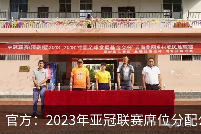 官方：2023年亚冠联赛席位分配公布 中超名额为2+2