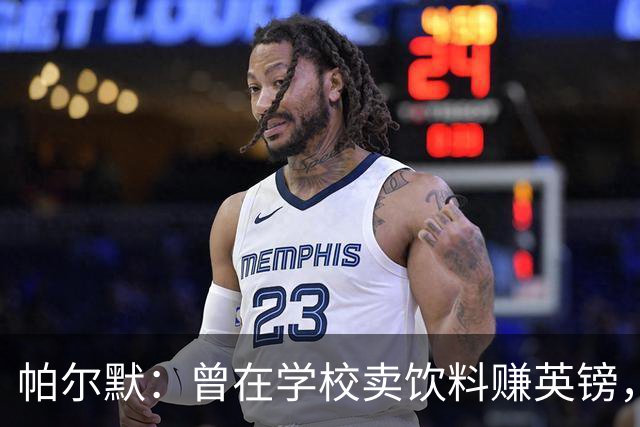 帕尔默：曾在学校卖饮料赚英镑，说实话我真的很会存钱