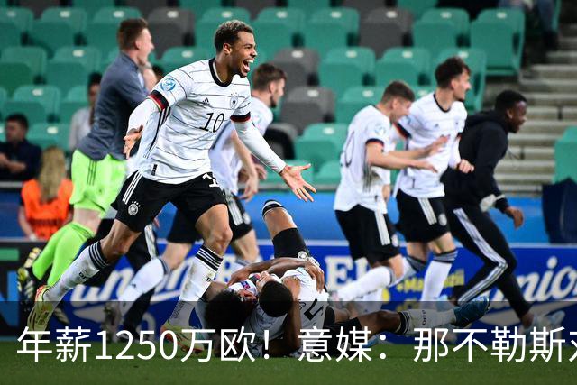 年薪1250万欧！意媒：那不勒斯对卢卡库标价至少1000万欧