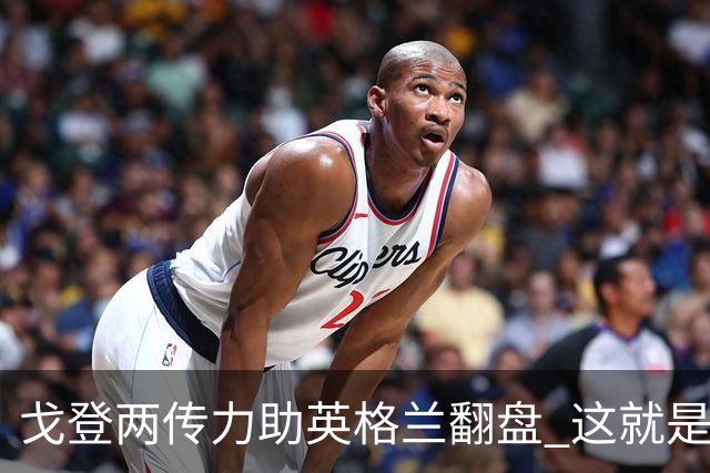 戈登两传力助英格兰翻盘 这就是巴萨为何放弃拉什福德