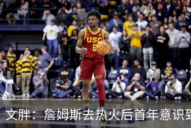 文胖：詹姆斯去热火后首年意识到很多球迷站在了他的对立面