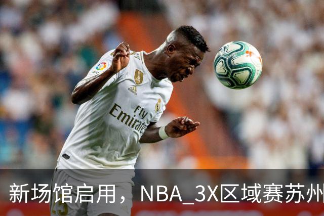新场馆启用，NBA 3X区域赛苏州站收官