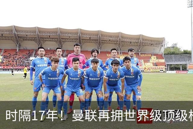 时隔17年！曼联再拥世界级顶级核心，B费坐稳当世最佳攻击型中场