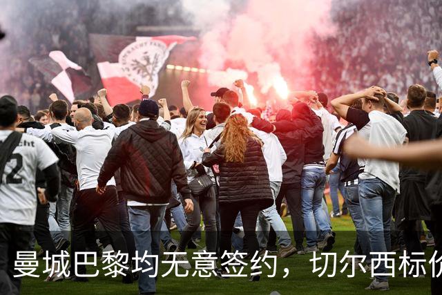 曼城巴黎均无意签约，切尔西标价1.2亿英镑，穆里尼奥会买恩佐吗？