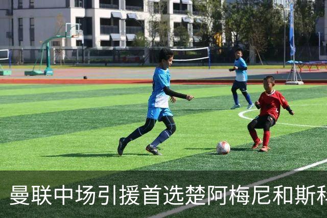 曼联中场引援首选楚阿梅尼和斯科特 与热刺抢荷兰边锋