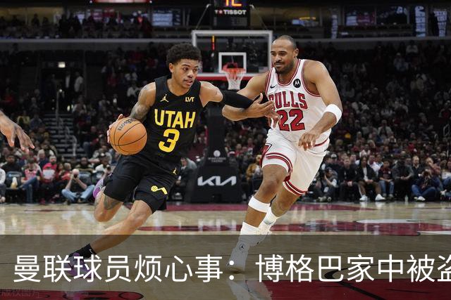 曼联球员烦心事：博格巴家中被盗 拉师傅与球迷冲突