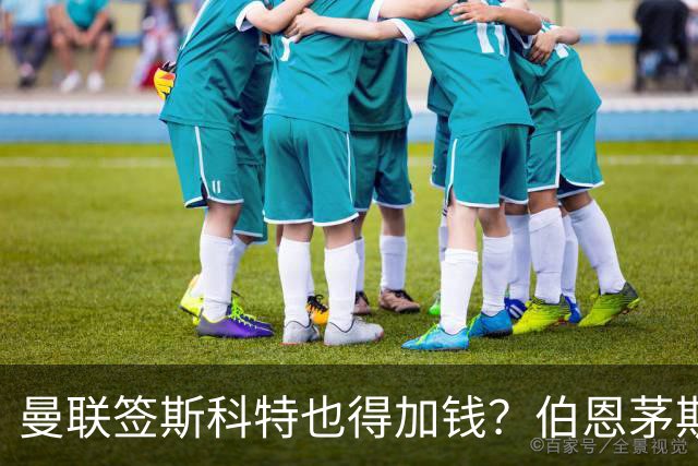 曼联签斯科特也得加钱？伯恩茅斯称8000万不卖！布阿迪已标价1亿