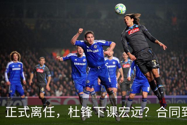 正式离任，杜锋下课宏远？合同到期，投资人仍未表态，朱芳雨无奈