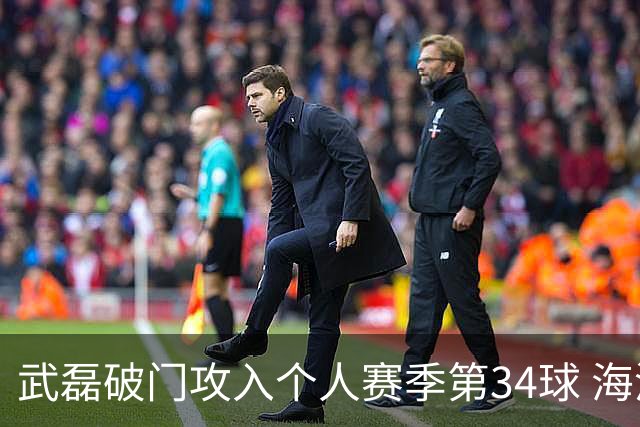 武磊破门攻入个人赛季第34球 海港5-0津门虎
