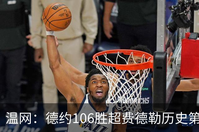 温网：德约106胜超费德勒历史第一 辛纳3-0横扫进八强