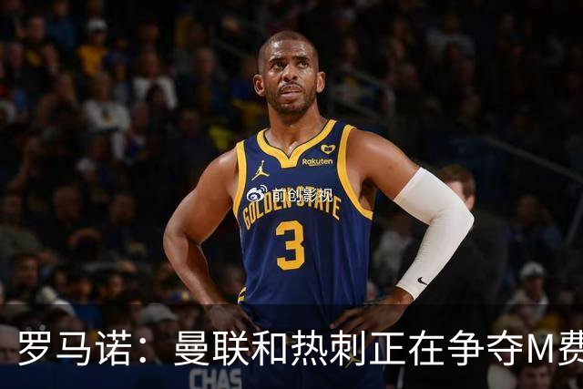 罗马诺：曼联和热刺正在争夺M费 西汉姆称要卖给出价最高的球队