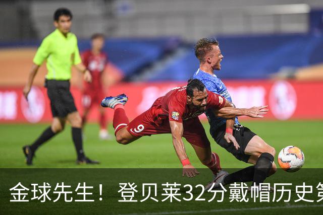 金球先生！登贝莱32分戴帽历史第二 闸门已开如泄洪