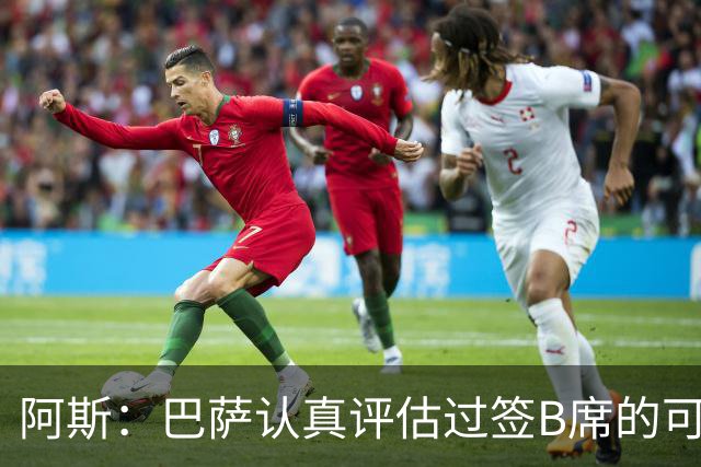 阿斯：巴萨认真评估过签B席的可能，但放弃让他们规避了潜在风险