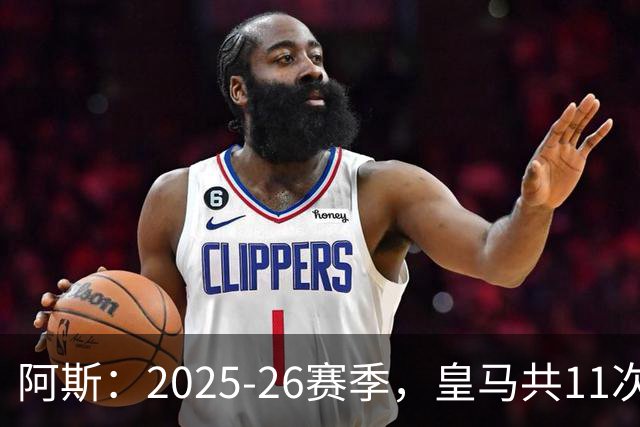 阿斯：2025-26赛季，皇马共11次遭遇VAR不利自身的判罚丢掉5分