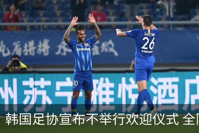 韩国足协宣布不举行欢迎仪式 全队将分批次悄悄返乡