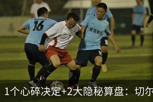 1个心碎决定+2大隐秘算盘：切尔西卖掉他，皇马捡到宝了？