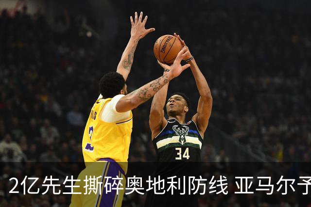 2亿先生撕碎奥地利防线 亚马尔予取予求获评全场最佳