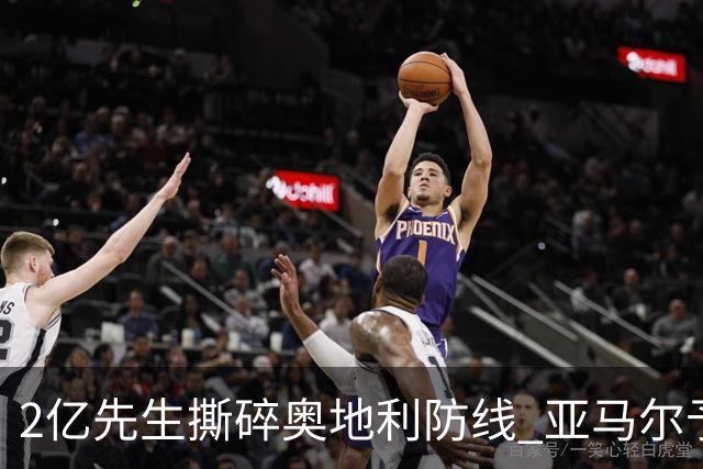 2亿先生撕碎奥地利防线 亚马尔予取予求获评全场最佳