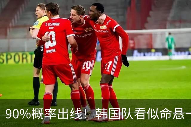90%概率出线！韩国队看似命悬一线，实则大局已定，根本不用慌
