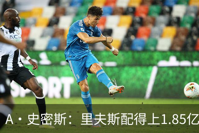 A·史密斯：里夫斯配得上1.85亿美元 他配得上世上所有的赞誉