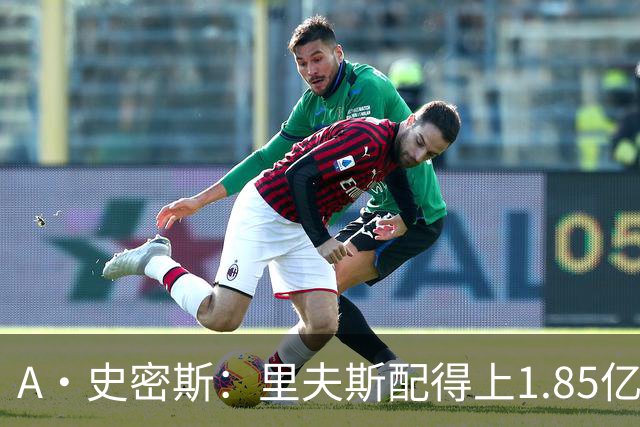 A·史密斯：里夫斯配得上1.85亿美元 他配得上世上所有的赞誉