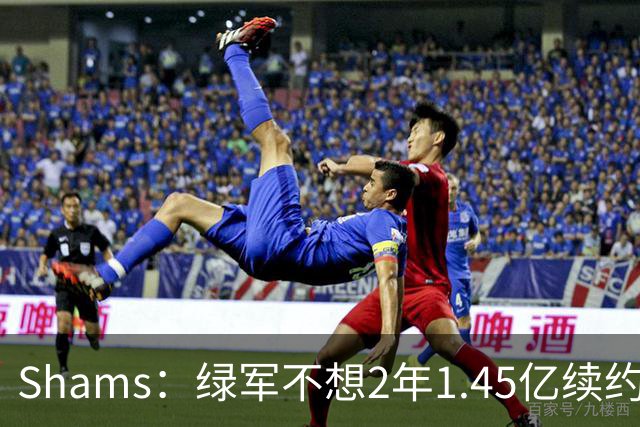 Shams：绿军不想2年1.45亿续约布朗 76人坚持到最后完成交易